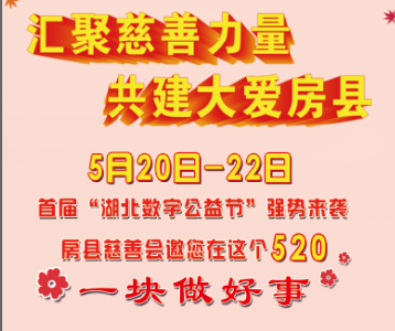 房县多措并举激发全民参与“首届湖北数字公益节”活动