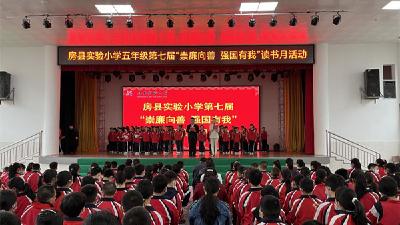 强爱国情怀，建清廉学校——房县实验小学第七届读书月活动