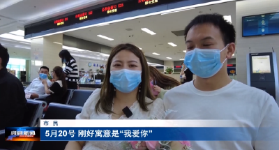 “520”领证人数激增10倍 县民政局有效应对