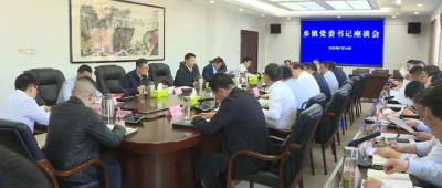 纪道清寄语各乡镇党委书记：当好主心骨 守夜人 担当者 全力促进一方发展