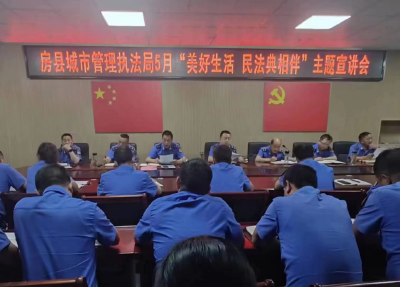 县城管执法局开展“美好生活 民法典相伴”主题宣讲