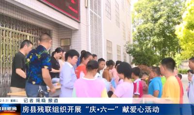 房县残联组织开展“庆·六一”献爱心活动