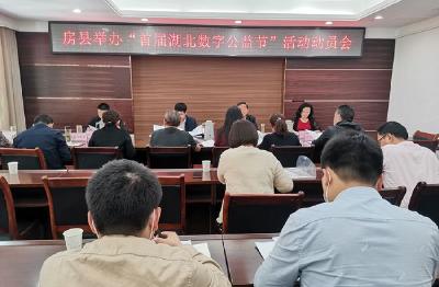 房县举办“首届湖北数字公益节”宣传动员会