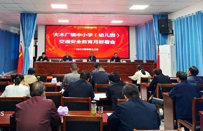 大木厂镇中心学校召开交通安全教育月部署会