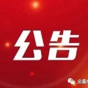 房县市场监督管理局关于征集涉嫌养老诈骗问题线索的公告