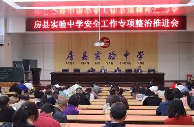 县实验中学召开安全工作专项整治推进会