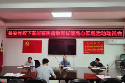 县委党校：“五个五”落实下基层察民情解民忧暖民心实践活动