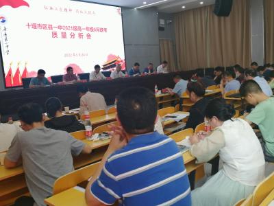校际交流共享共赢  岗位练兵共同提高 ——十堰市区县一中2021级高一年级5月联考质量分析会在县一中举行