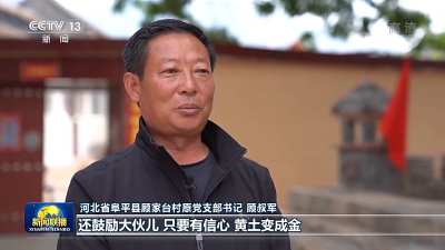 沿着总书记的足迹丨河北：奋力书写“赶考”路上新答卷