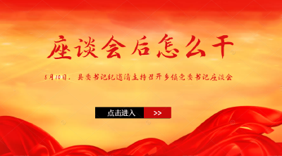 【座谈会后怎么干】看这几个乡镇党委书记