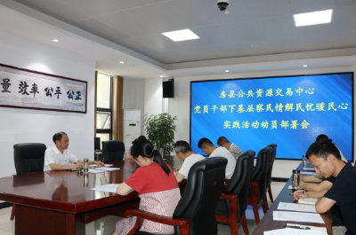 房县公共资源交易中心：迅速动员部署党员干部下基层察民情解民忧暖民心实践活动