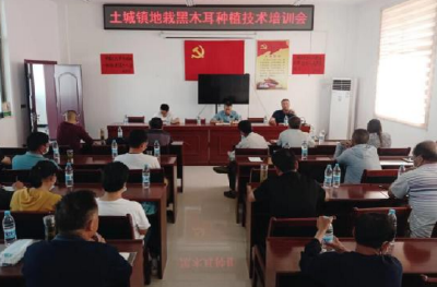 土城镇召开地栽木耳种植技术培训会