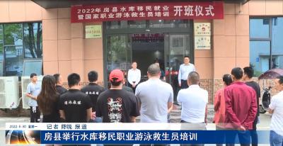 房县举行水库移民职业游泳救生员培训