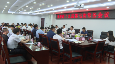 谢晓鸣主持召开县政府常务会议