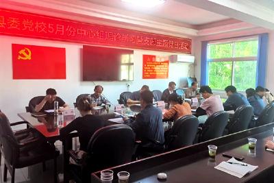 县委党校开展5月份中心理论组学习  