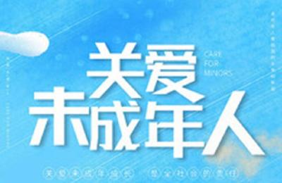 未成年人公益广告——关爱未成年人