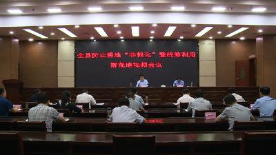 房县安排部署防止耕地“非粮化”暨统筹利用撂荒地工作