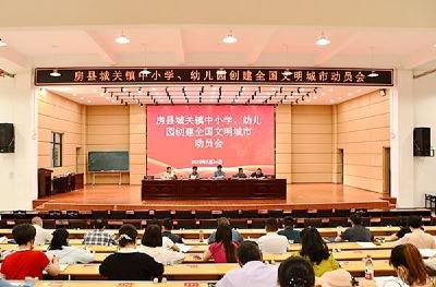 城关镇教育系统召开创建全国文明城市动员会