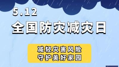 防灾减灾日｜9张图，让你get实用防灾减灾技能