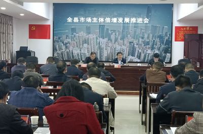 房县召开优化营商环境促进市场主体倍增工作推进会