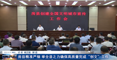房县精准严细 举全县之力确保高质量完成“创文”工作