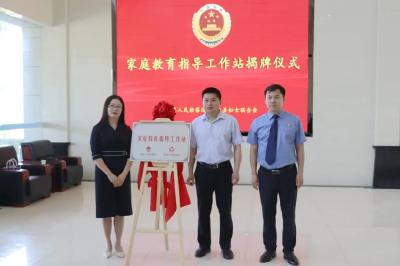 房县“家庭教育指导工作站”揭牌成立 助力“依法带娃”