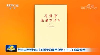 经中央军委批准 《习近平论强军兴军（三）》印发全军