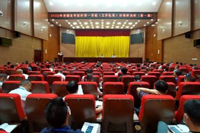 全省驻村第一书记（工作队长）示范培训班圆满结业  