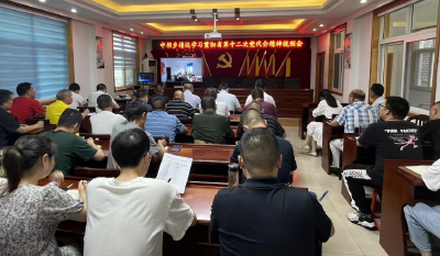 中坝乡传达学习贯彻省第十二次党代会精神