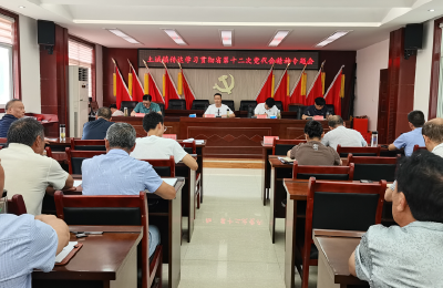 土城镇传达学习贯彻省第十二次党代会精神