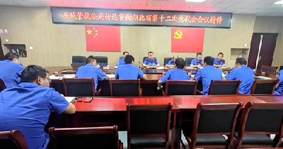 城管执法局传达贯彻湖北省第十二次党代会会议精神