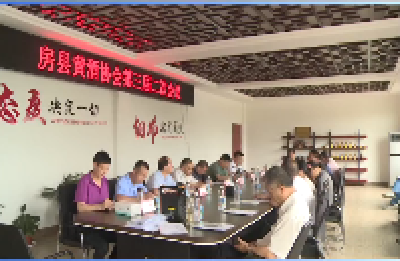 房县黄酒协会全力服务黄酒产业发展