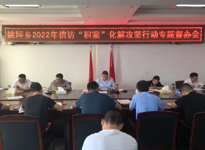 姚坪乡：把化解群众信访矛盾作为解民忧暖民心的“金钥匙”