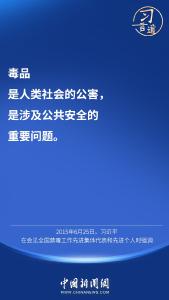 习言道｜“禁绝毒品，功在当代、利在千秋”
