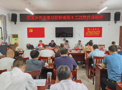 回龙乡学习贯彻省第十二次党代会精神