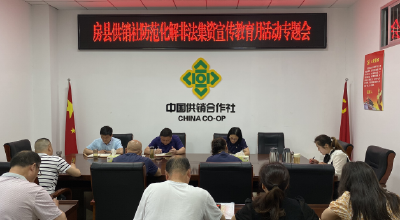 房县供销社“四结合”助推防非宣传教育