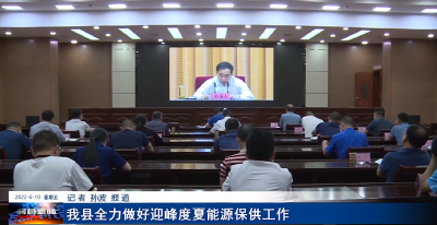 我县全力做好迎峰度夏能源保供工作