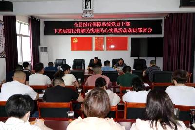 县医疗保障局：精准定位“下基层察民情解民忧暖民心”实践活动  