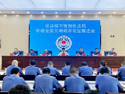县执法局召开创建全国文明城市攻坚推进会