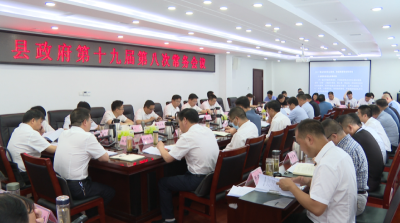 谢晓鸣主持召开县政府常务会议