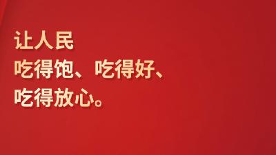 习言道 | “让人民吃得饱、吃得好、吃得放心”