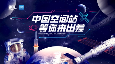 “中国空间站等你来出差”系列航天思政课 | 科技报国