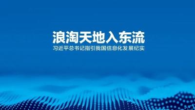 《中国网信》杂志发表《习近平总书记指引我国信息化发展纪实》
