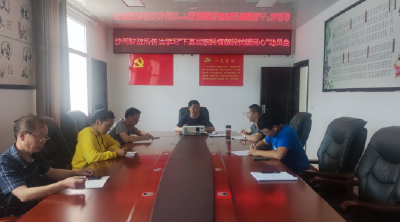 沙河乡财政所：召开下基层察民情解民忧暖民心实践活动动员会