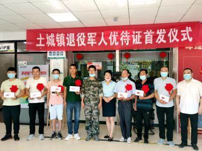 土城镇：举行退役军人优待证首发仪式