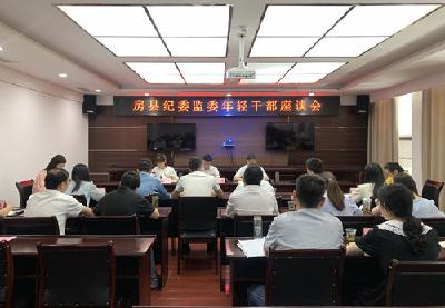 房县纪委监委召开年轻干部交流座谈会
