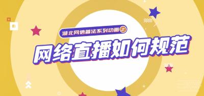 湖北网信普法系列动画丨网络直播如何规范