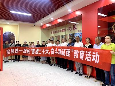 房县统战部组织开展庆“七一”喜迎二十大活动