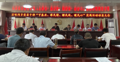 万峪河乡召开党员干部下基层察民情解民忧暖民心实践活动动员会