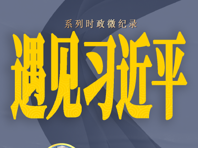 遇见习近平丨没想到他对农业这么内行